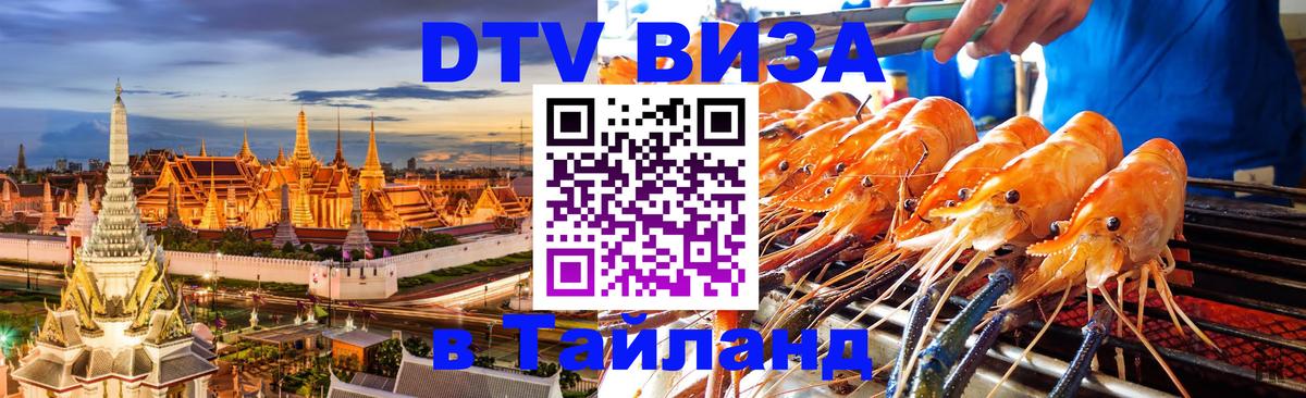 ДТВ виза в Таиланд 