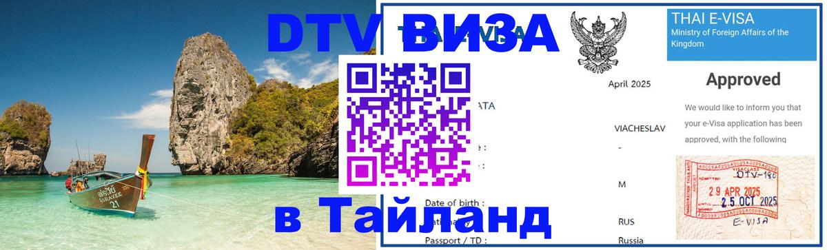 DTV Visa Тайланд купить Новошахтинск 